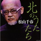 松山千春/北のうたたち（アルバム）
