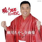細川たかし/全曲集 輪！諸居（ワッショイ）にっぽん（アルバム）