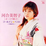 河合美智子（オーロラ輝子）/ゴールデン☆ベスト～夫婦みち～（UHQCD）（アルバム）