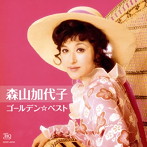 森山加代子/ゴールデン☆ベスト（UHQCD）（アルバム）