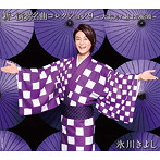 氷川きよし/新・演歌名曲コレクション9-大丈夫/最上の船頭-（アルバム）