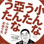 小んなうた 亞んなうた～小林亜星 楽曲全集～コマーシャル・ソング編（アルバム）