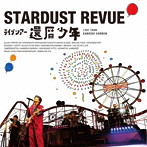 スターダスト☆レビュー/スターダスト☆レビュー ライブツアー「還暦少年」（アルバム）