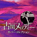 古関メロディー カバー・コレクション（アルバム）