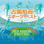 古関裕而スポーツ・ベスト～みんなにエールを贈りたい（アルバム）