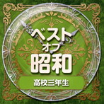 ベスト・オブ・昭和 （3）高校三年生（昭和31年～40年）（アルバム）