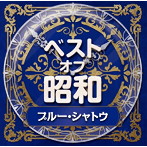 ベスト・オブ・昭和 （4）ブルー・シャトウ（昭和41年～50年）（アルバム）