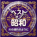 ベスト・オブ・昭和 （5）川の流れのように（昭和51年～64年）（アルバム）