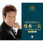 舟木一夫/芸能生活60周年記念 舟木一夫 シングルセレクション 1963-2022（アルバム）