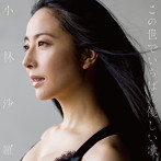 小林沙羅/この世でいちばん優しい歌（アルバム）