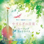 石川滋/明日の健康のための やすらぎの音楽～ヒーリング・コントラバス～（アルバム）