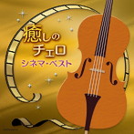 林そよか/林はるか/癒しのチェロ～シネマ・ベスト（アルバム）