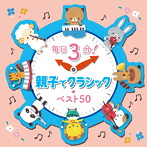 毎日3分！親子でクラシック★ベスト50（アルバム）