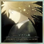 「ピアノの森」FAVORITE COLLECTION AND MORE(アルバム)