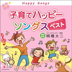 子育てハッピーソングス ベスト（アルバム）