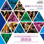 大井剛史＆東京佼成ウインドオーケストラ/佼成ウインドLIVE～2022年度 全日本吹奏楽コンクール課題曲～（アルバム）