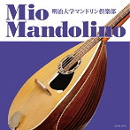 明治大学マンドリン倶楽部/ミオ・マンドリーノ（アルバム）