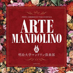 明治大学マンドリン倶楽部/アルテ・マンドリーノ（アルバム）