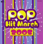 2005年 ポップ・ヒット・マーチ（アルバム）
