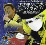 ささきいさお/ささきいさお 45周年記念ベスト銀河航海（アルバム）