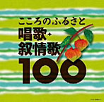 こころのふるさと 唱歌・抒情歌100（アルバム）