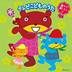 親子で楽しもう♪テレビこどものうた（アルバム）