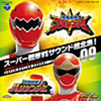 スーパー戦隊VSサウンド超全集！09 爆竜戦隊アバレンジャーVSハリケンジャー（アルバム）