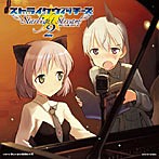 ストライクウィッチーズ スターライトストリームVol.2/門脇舞以/大橋歩夕（アルバム）