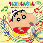 「クレヨンしんちゃん」主題歌CD～きかなきゃソン，ソン，そんぐfor you～（アルバム）