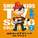 昭和キッズTVソングコレクション Vol.1（アルバム）