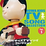昭和キッズTVソングコレクション Vol.3（アルバム）