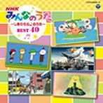 NHK「みんなのうた」BEST40～しあわせ心♪のうた～（アルバム）
