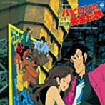 「ルパン三世 バビロンの黄金伝説」音楽集/大野雄二（Blu-Spec CD）（アルバム）