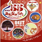 NHK「みんなのうた」55 アニバーサリー・ベスト～しまうまとライオン～（アルバム）