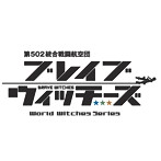 「ブレイブウィッチーズ」秘め歌コレクション Vol.2/ニッカ・エドワーディン・カタヤイネン（CV 高森奈津美），管野直枝（CV 村川梨衣）＆ヴァルトルート・クルピンスキー（CV 石田嘉代）（アルバム）
