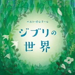 ベスト・オルゴール ジブリの世界（アルバム）