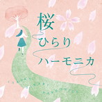 徳永有生/桜ひらりハーモニカ（アルバム）