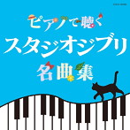 エリザベス・ブライト/ピアノで聴く スタジオジブリ名曲集（アルバム）