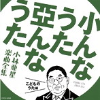 小んなうた 亞んなうた～小林亜星 楽曲全集～こどものうた編（アルバム）
