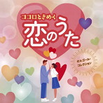オルゴール・コレクション ココロときめく恋のうた（アルバム）