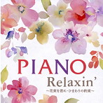 Dmm Com エリザベス ブライト Piano Relaxin 花束を君に ひまわりの約束 アルバム Cdレンタル