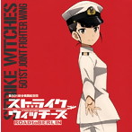 「ストライクウィッチーズ ROAD to BERLIN」ストライクウィッチーズ 第501統合戦闘航空団歌唱集 坂本美緒 少佐/坂本美緒 少佐（CV:世戸さおり）（アルバム）