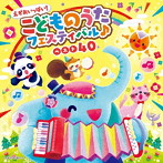 コロムビアキッズ えがおいっぱい！こどものうたフェスティバル♪ベスト40（アルバム）