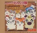 「とっとこハム太郎」～どんどんぐりぐり，どんぐりドン！/「とっとこハム太郎」（シングル）