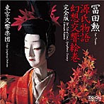 冨田勲/日本コロムビア創立100周年記念 源氏物語幻想交響絵巻・完全版（ハイブリッドCD）（アルバム）
