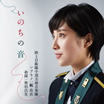 陸上自衛隊中部方面音楽隊 指揮:柴田昌宜 鶫真衣/いのちの音