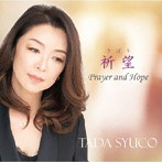 多田周子/祈望（きぼう）～Prayer and Hope～（シングル）