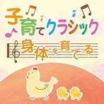 子育てクラシック～身体を育てる～（アルバム）