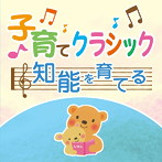 子育てクラシック～知脳を育てる～（アルバム）
