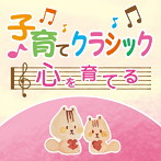 子育てクラシック～心を育てる～（アルバム）